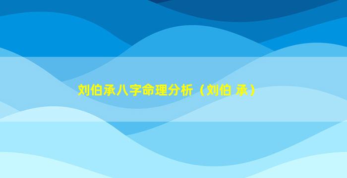 刘伯承八字命理分析（刘伯 承）